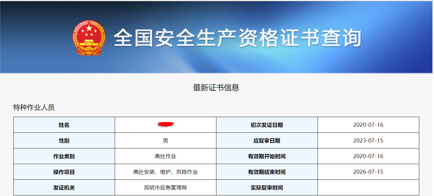 云南高处作业操作证件查询系统http://cx.mem.gov.cn/