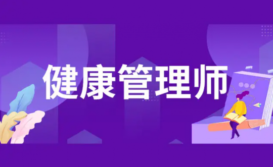 云南健康管理师职业技能等级证书考试网