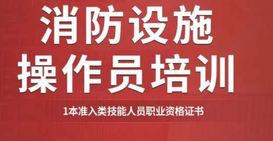 云南消防设施操作员证考试网