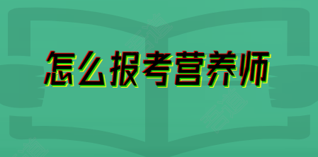 怎么报考营养师.png