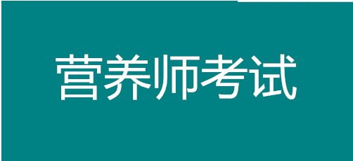 健康管理师和营养师有那些区别，那个更适合自己？