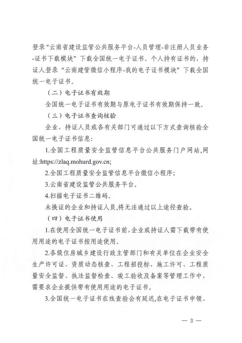 云南省住房和城乡建设厅关于建筑施工企业安全生产许可证等证书换发全国统一电子证书的通知