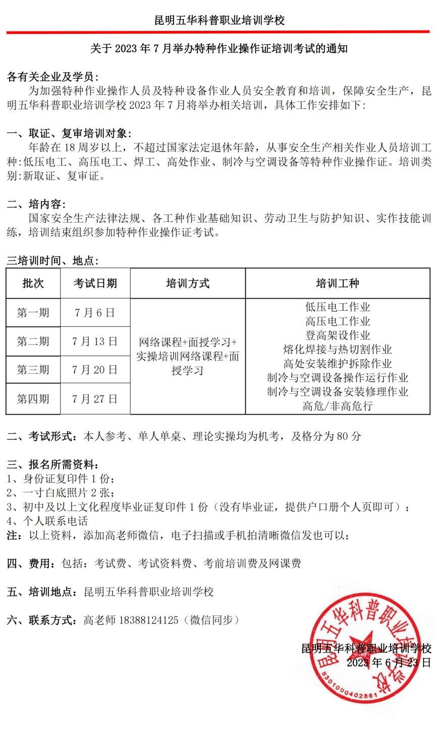 2023年7月举办特种作业操作证培训考试的通知